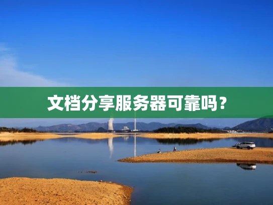 文档分享服务器可靠吗？