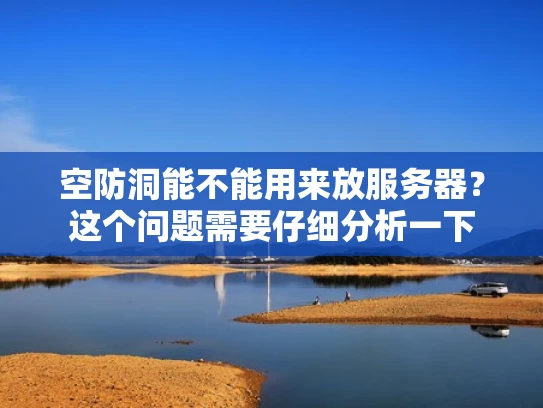 空防洞能不能用来放服务器？这个问题需要仔细分析一下