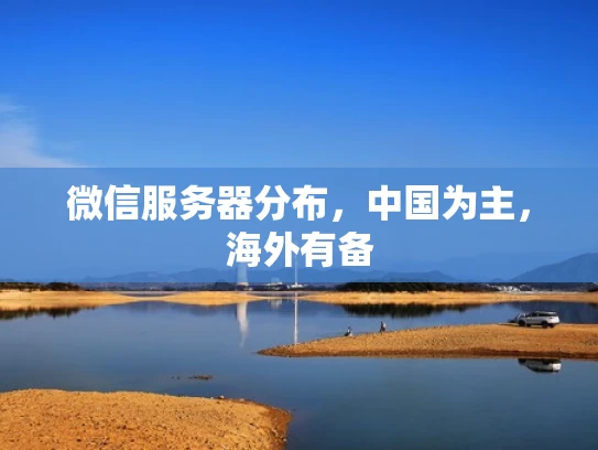 微信服务器分布，中国为主，海外有备