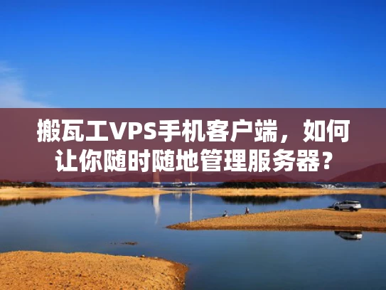 搬瓦工VPS手机客户端，如何让你随时随地管理服务器？