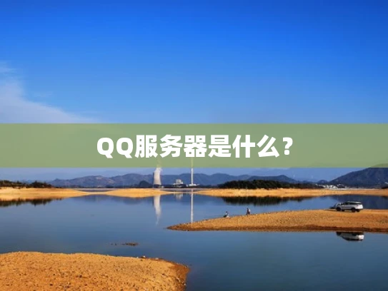 QQ服务器是什么？