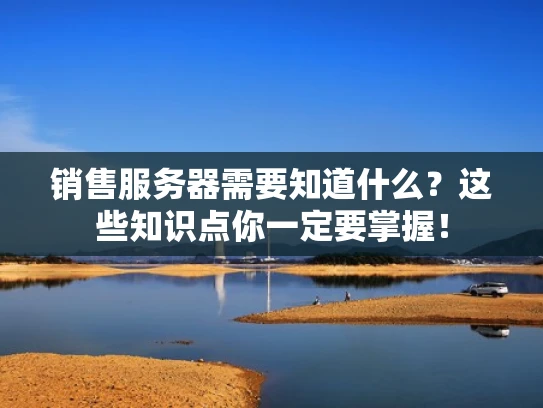 销售服务器需要知道什么？这些知识点你一定要掌握！