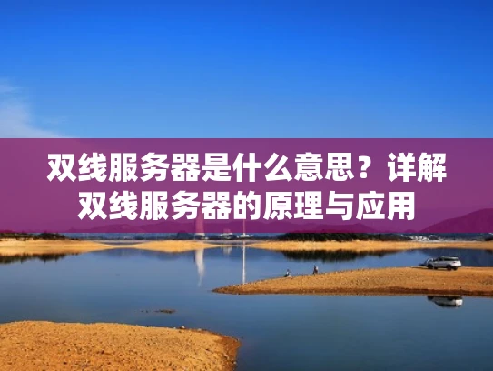 双线服务器是什么意思？详解双线服务器的原理与应用