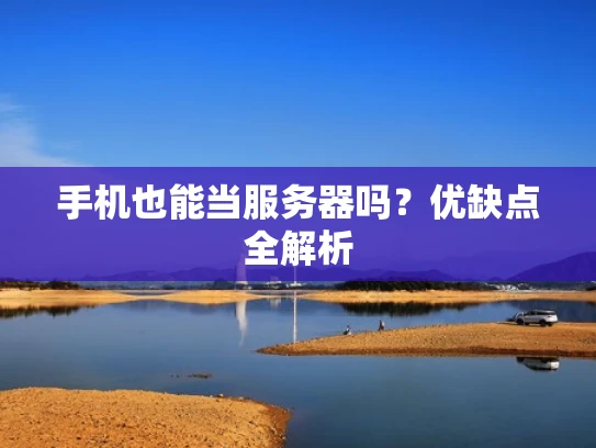 手机也能当服务器吗？优缺点全解析