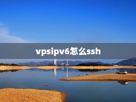 vpsipv6怎么ssh