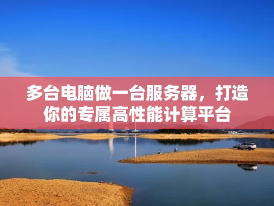多台电脑做一台服务器，打造你的专属高性能计算平台