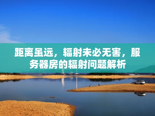 距离虽远，辐射未必无害，服务器房的辐射问题解析