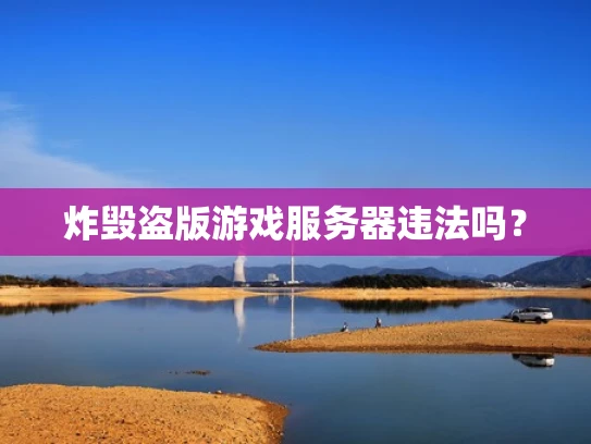 炸毁盗版游戏服务器违法吗？