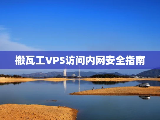 搬瓦工VPS访问内网安全指南