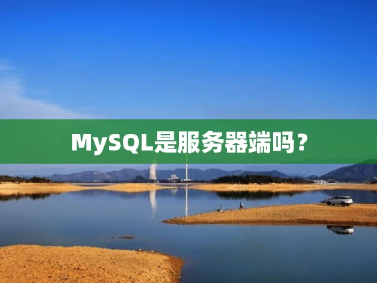 MySQL是服务器端吗？