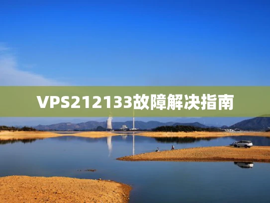 VPS212133故障解决指南