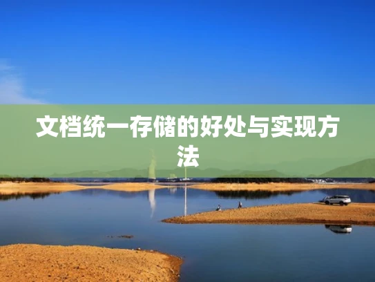 文档统一存储的好处与实现方法