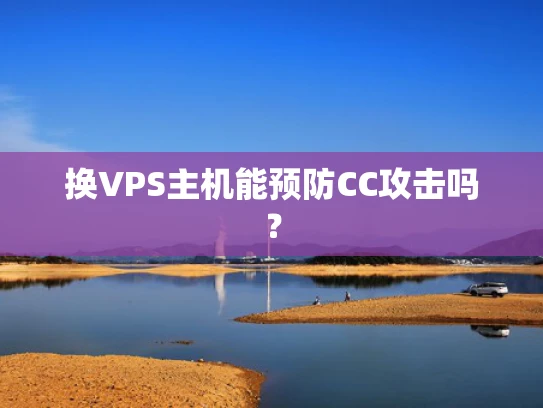 换VPS主机能预防CC攻击吗？
