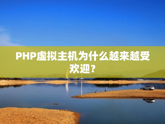 PHP虚拟主机为什么越来越受欢迎？