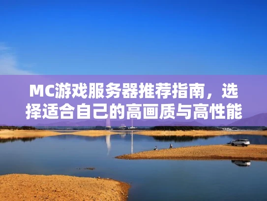 MC游戏服务器推荐指南，选择适合自己的高画质与高性能平台