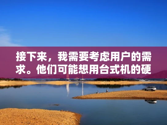 接下来，我需要考虑用户的需求。他们可能想用台式机的硬件来替代服务器，这样成本更低，或者他们可能不太清楚服务器和台式机的区别。所以，我应该解释清楚，服务器和台式机的区别，以及为什么不能直接装