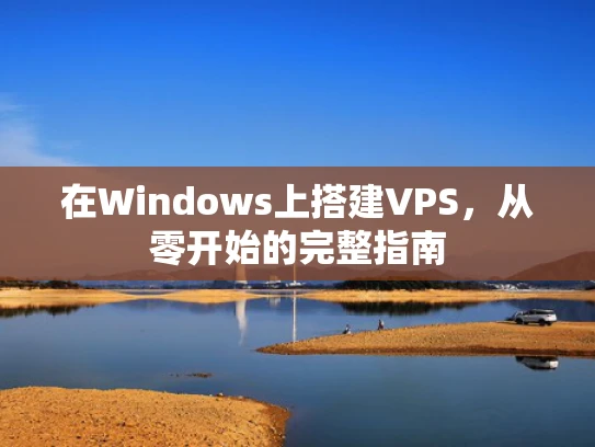 在Windows上搭建VPS，从零开始的完整指南