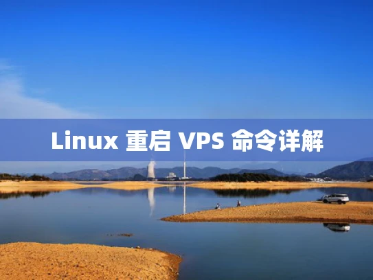 Linux 重启 VPS 命令详解