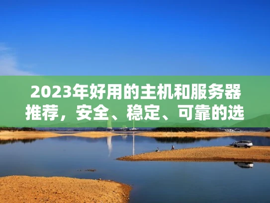2023年好用的主机和服务器推荐，安全、稳定、可靠的选择