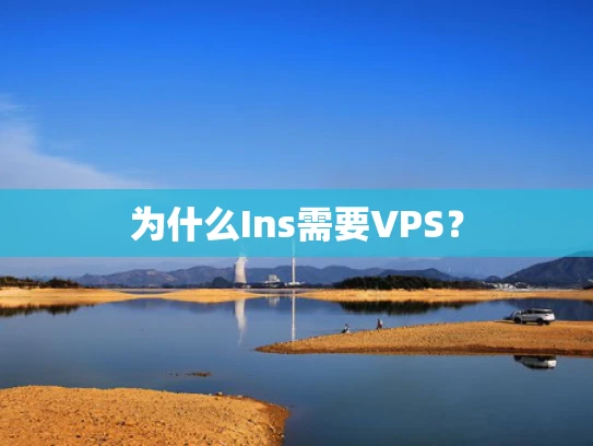 为什么Ins需要VPS？