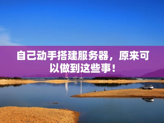 自己动手搭建服务器，原来可以做到这些事！