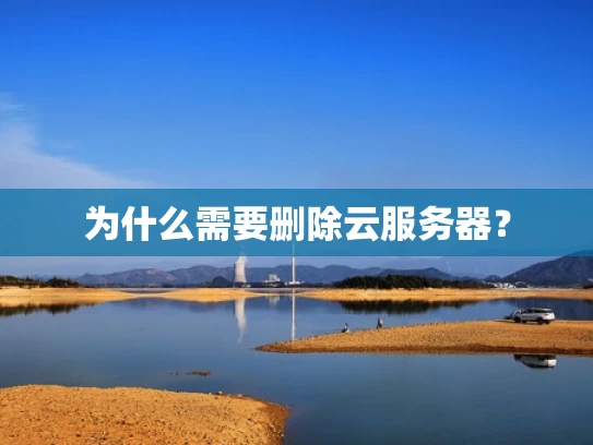为什么需要删除云服务器？