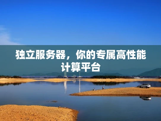 独立服务器，你的专属高性能计算平台
