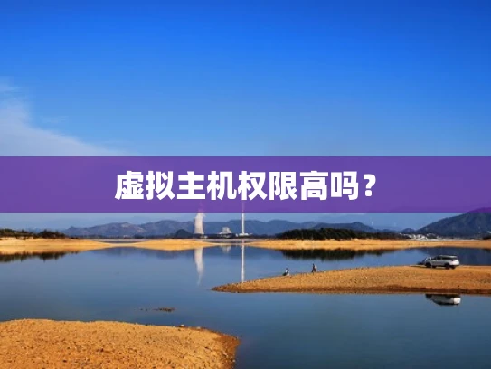 虚拟主机权限高吗？