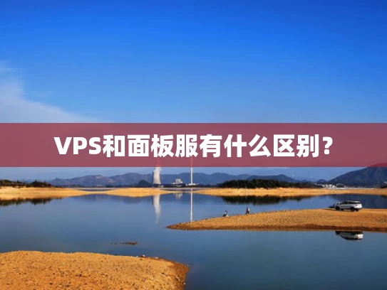 VPS和面板服有什么区别？