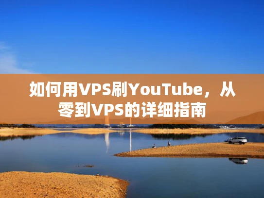 如何用VPS刷YouTube，从零到VPS的详细指南
