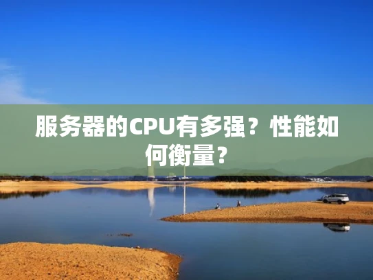 服务器的CPU有多强？性能如何衡量？