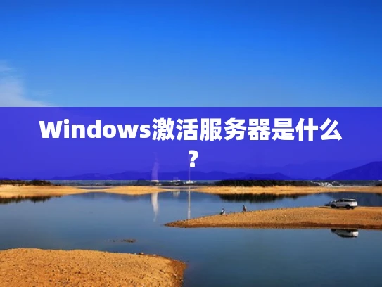 Windows激活服务器是什么？