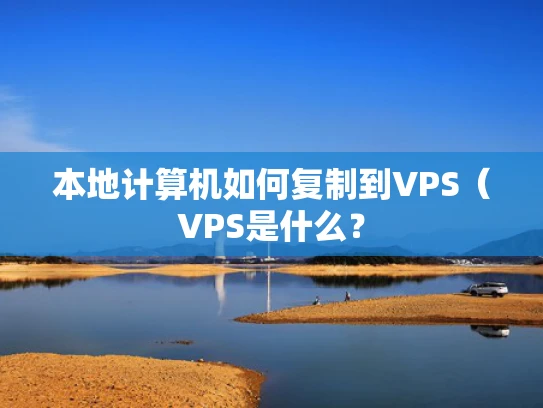 本地计算机如何复制到VPS（VPS是什么？