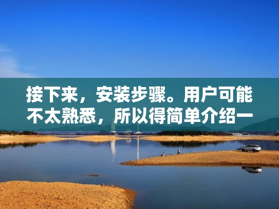 接下来，安装步骤。用户可能不太熟悉，所以得简单介绍一下安装过程。比如从ISO镜像启动，配置文件，安装软件包，设置防火墙，启动服务。还要提醒用户注意权限管理，避免root权限导致的问题