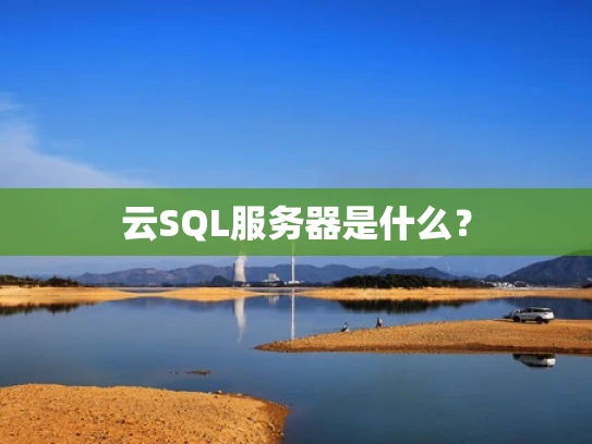 云SQL服务器是什么？