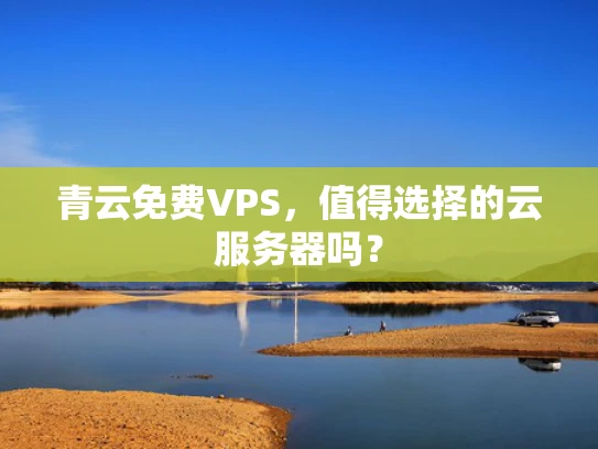 青云免费VPS，值得选择的云服务器吗？