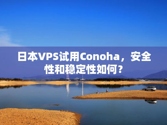 日本VPS试用Conoha，安全性和稳定性如何？