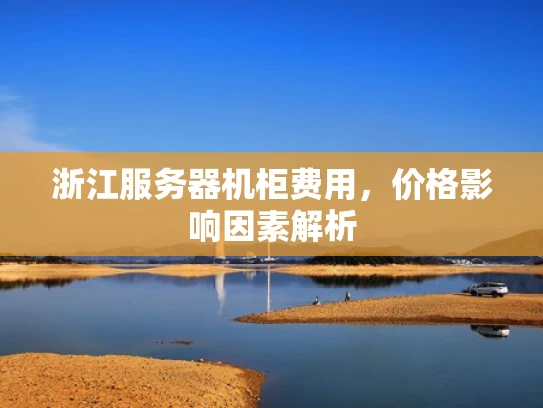 浙江服务器机柜费用，价格影响因素解析