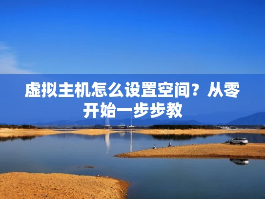 虚拟主机怎么设置空间？从零开始一步步教
