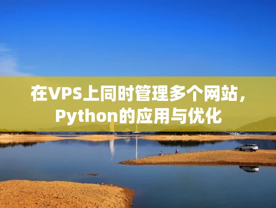 在VPS上同时管理多个网站，Python的应用与优化