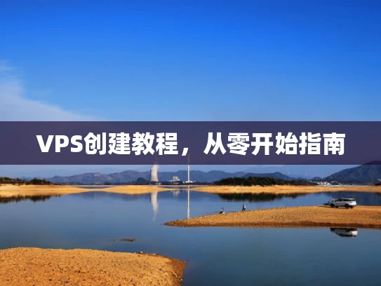 VPS创建教程，从零开始指南