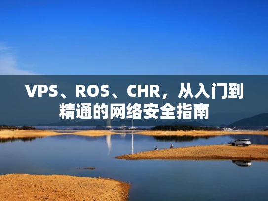 VPS、ROS、CHR，从入门到精通的网络安全指南
