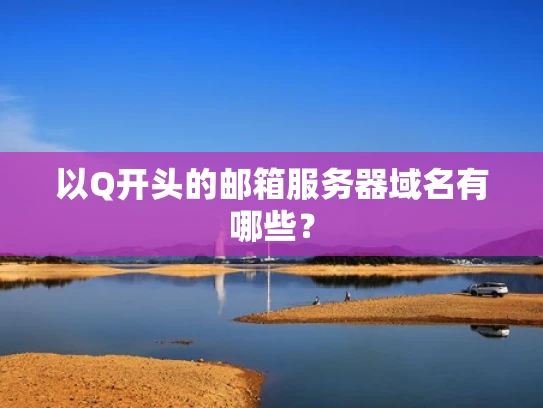 以Q开头的邮箱服务器域名有哪些？
