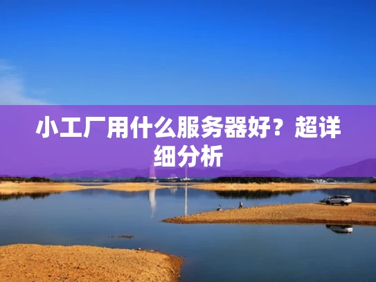 小工厂用什么服务器好？超详细分析