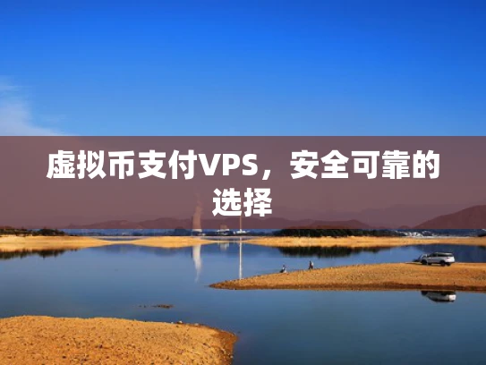 虚拟币支付VPS，安全可靠的选择