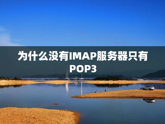 为什么没有IMAP服务器只有POP3