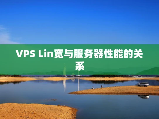 VPS Lin宽与服务器性能的关系