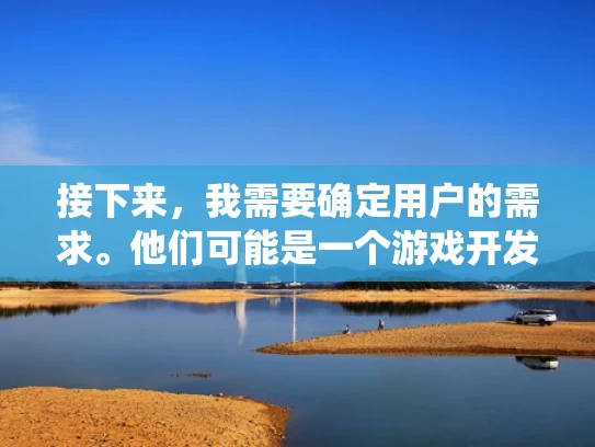 接下来，我需要确定用户的需求。他们可能是一个游戏开发人员，或者是一个刚入行的玩家，想了解游戏交易系统的工作原理。也有可能是想优化游戏的交易系统，防止滥用。不管怎样，用户希望得到一个全面但易懂的解释