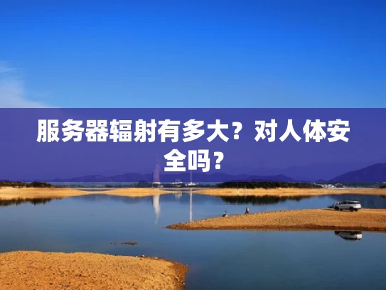 服务器辐射有多大？对人体安全吗？