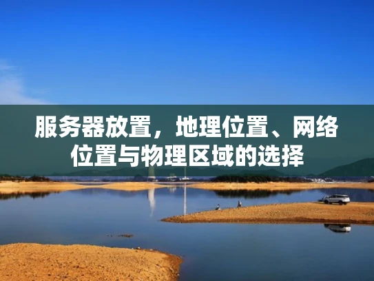 服务器放置，地理位置、网络位置与物理区域的选择